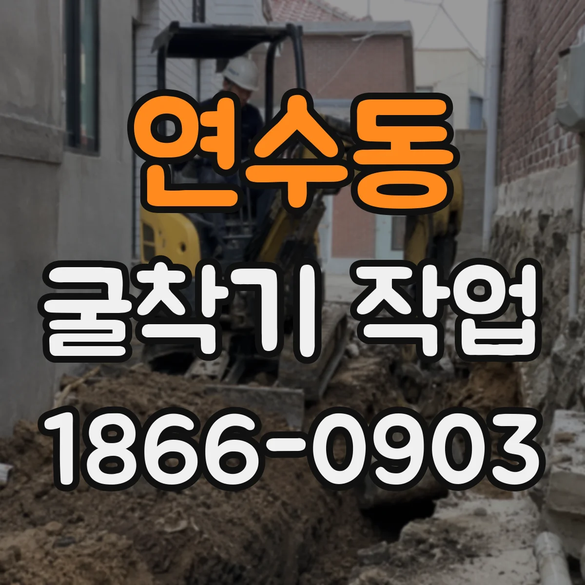 연수동 굴착기 작업