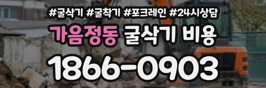 가음정동 굴삭기비용 상담 전화 1866-0903