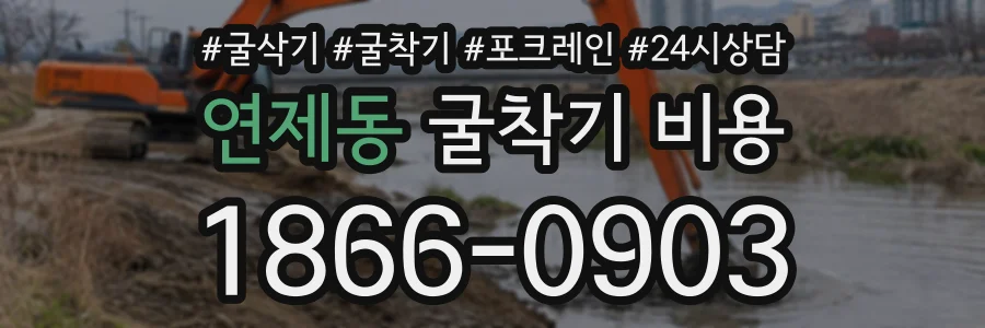 연제동 굴착기비용 상담 전화 1866-0903