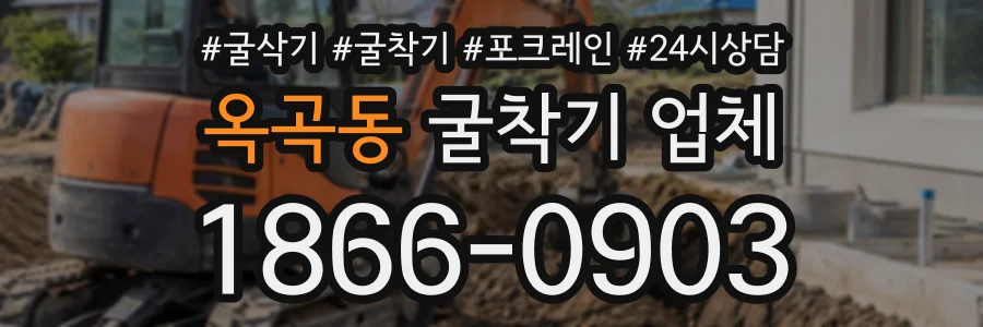 옥곡동 굴착기업체 상담 전화 1866-0903