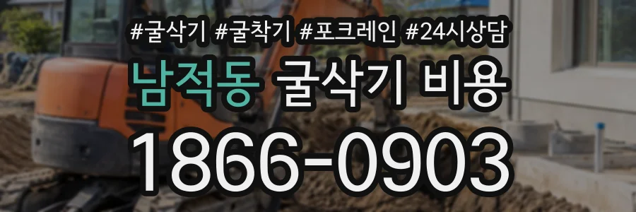 남적동 굴삭기비용 상담 전화 1866-0903
