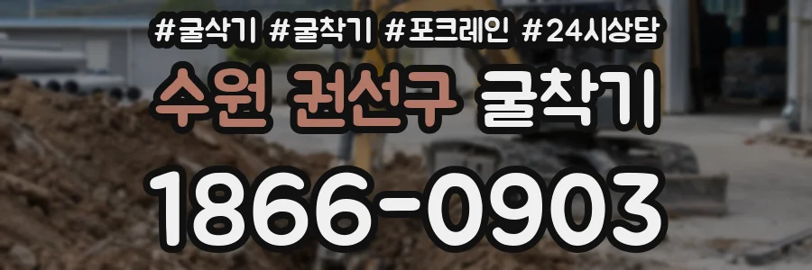 수원 권선구 굴착기