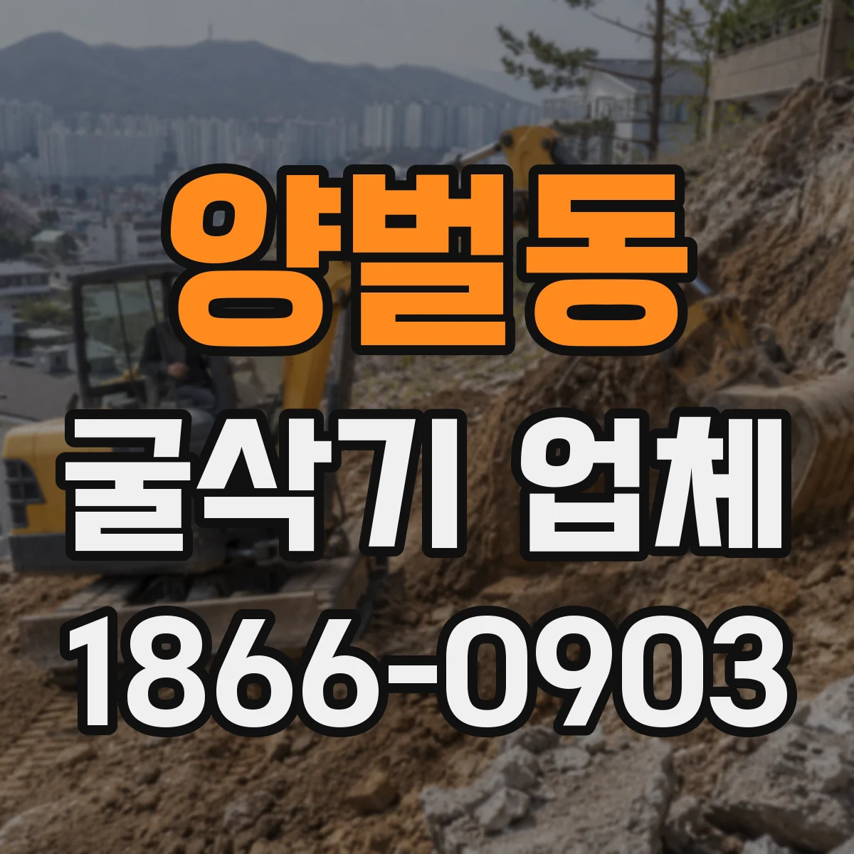 양벌동 굴삭기 업체