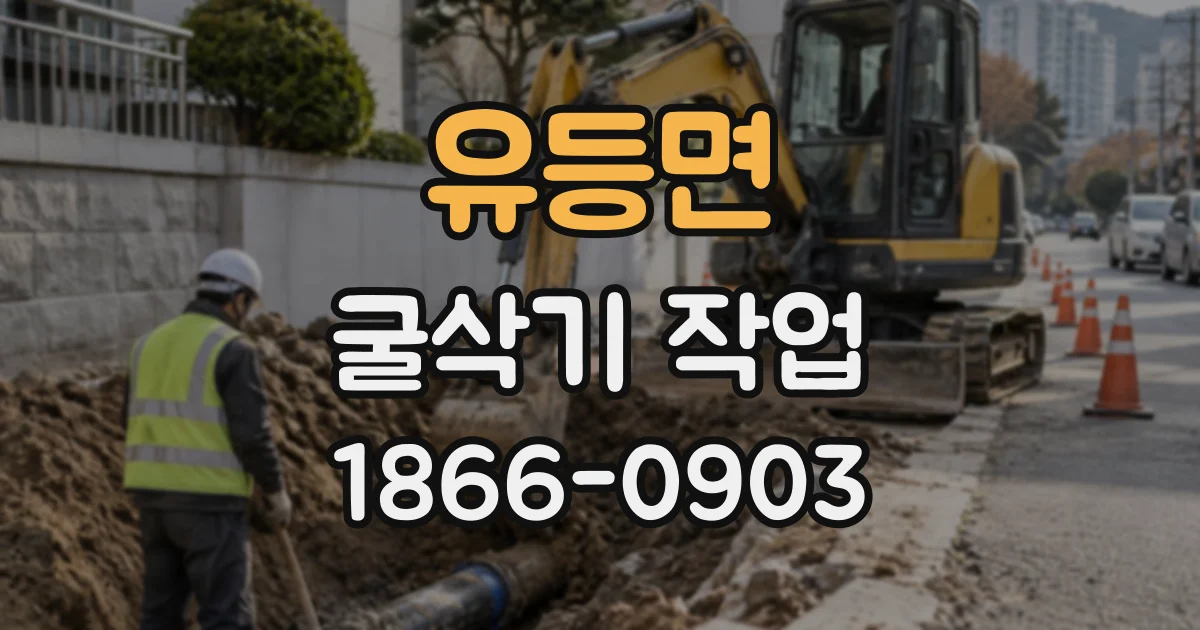 유등면 굴삭기작업