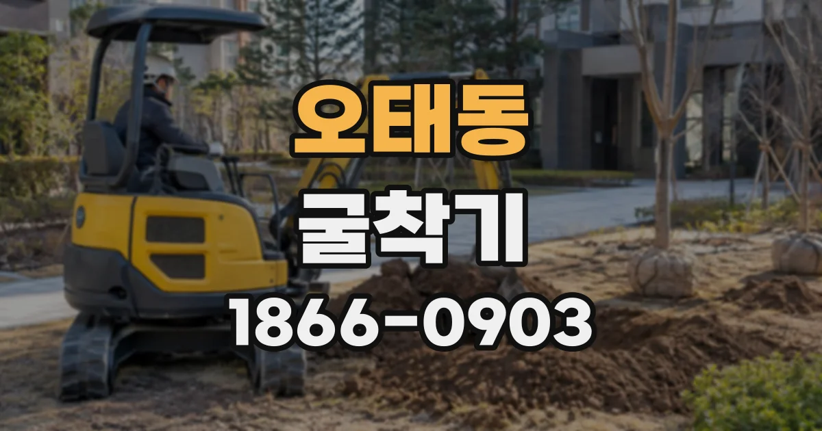 오태동 굴착기
