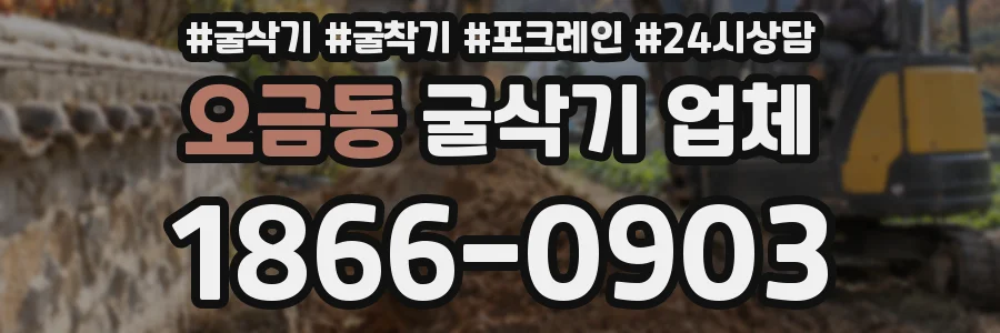 오금동 굴삭기 업체