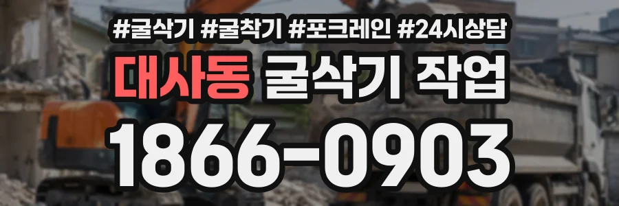 대사동 굴삭기작업 상담 전화 1866-0903