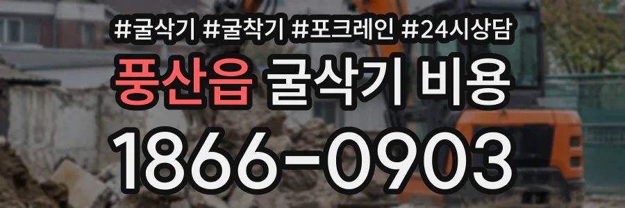 풍산읍 굴삭기비용 상담 전화 1866-0903