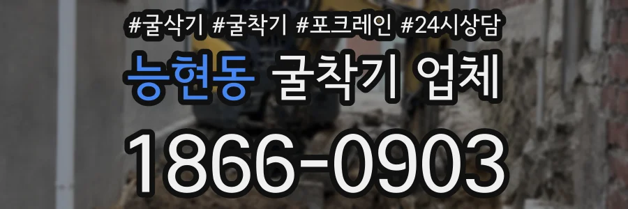 능현동 굴착기 업체