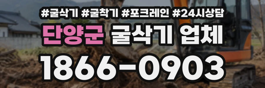 단양군 굴삭기업체 상담 전화 1866-0903