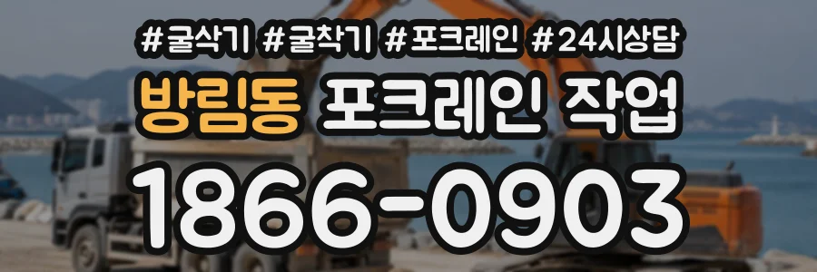 방림동 포크레인작업 상담 전화 1866-0903