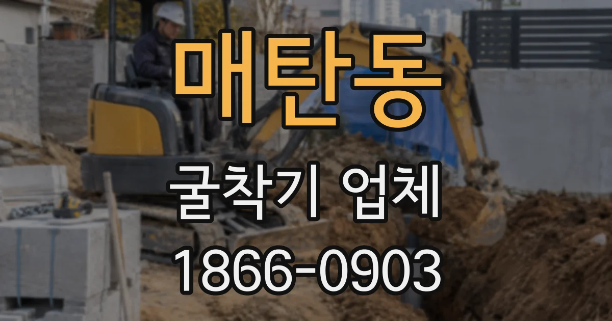 매탄동 굴착기 업체