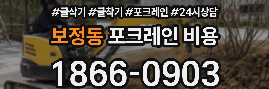 보정동 포크레인 비용