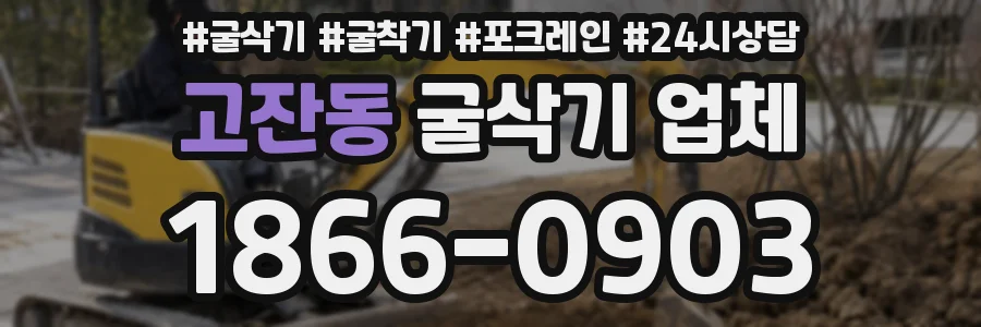 고잔동 굴삭기 업체