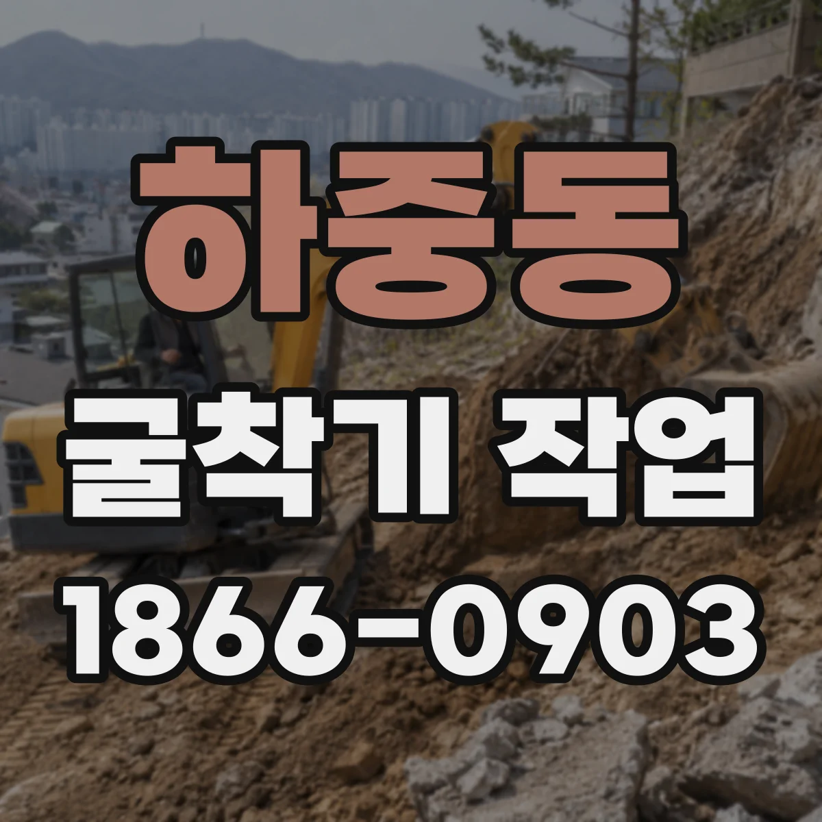 하중동 굴착기 작업