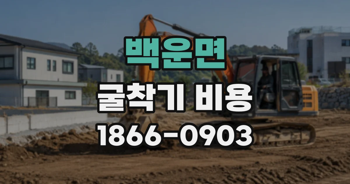 백운면 굴착기비용