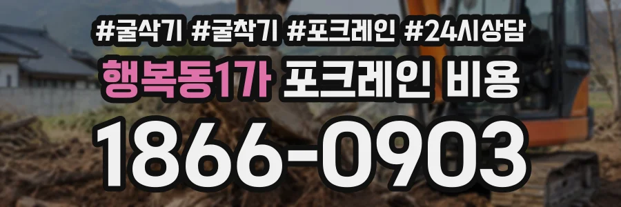 행복동1가 포크레인비용 상담 전화 1866-0903
