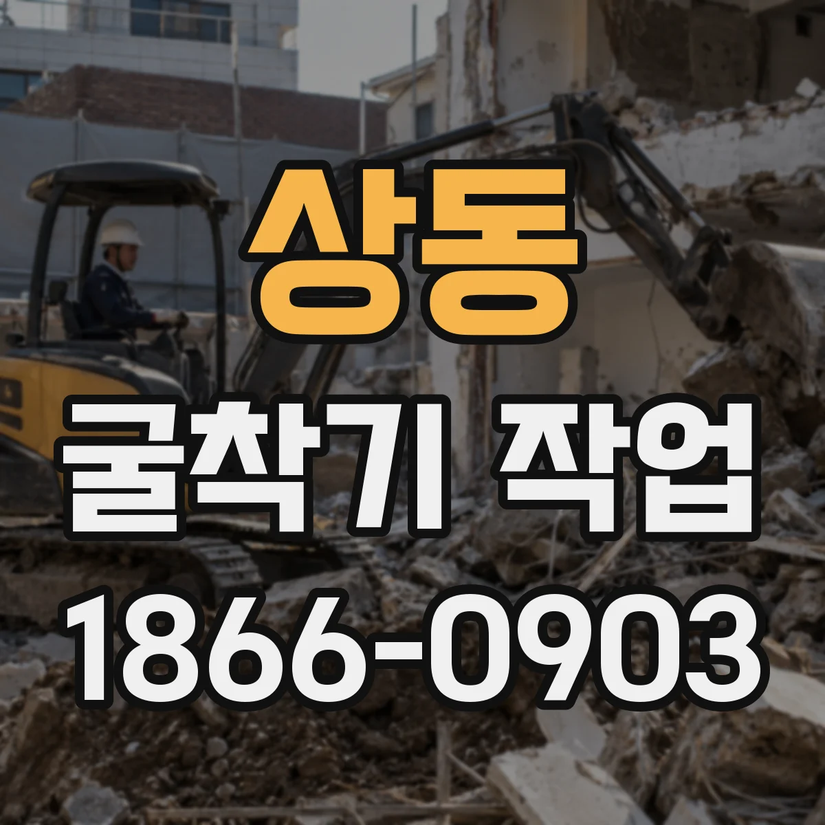 상동 굴착기 작업