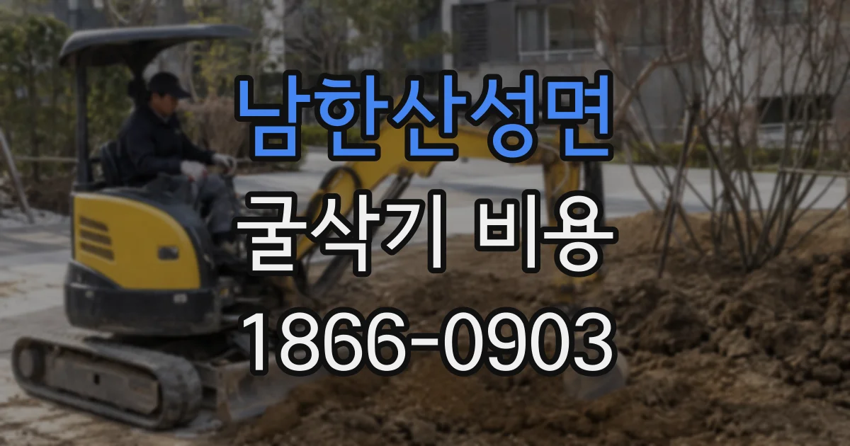 남한산성면 굴삭기 비용