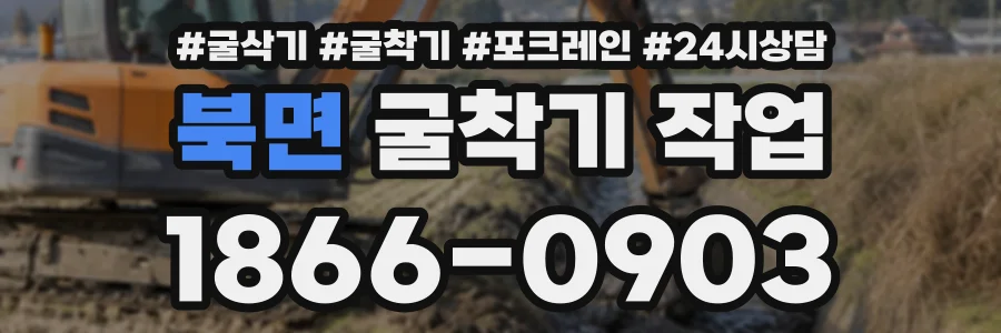 북면 굴착기작업 상담 전화 1866-0903