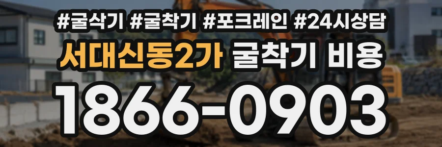 서대신동2가 굴착기비용 상담 전화 1866-0903