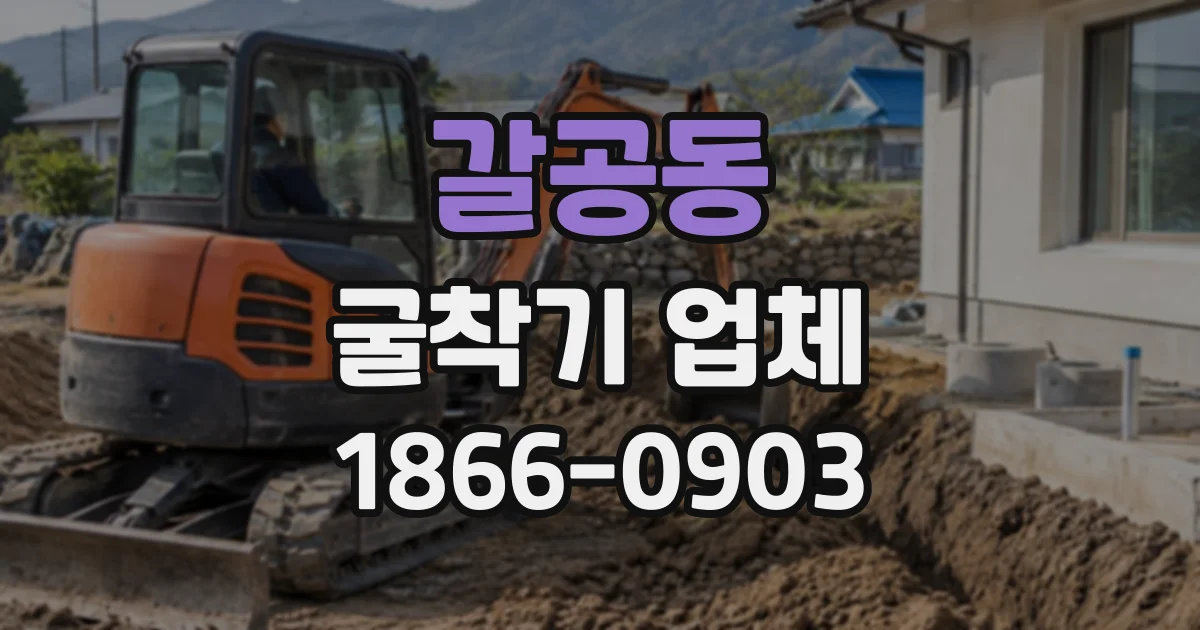 갈공동 굴착기업체