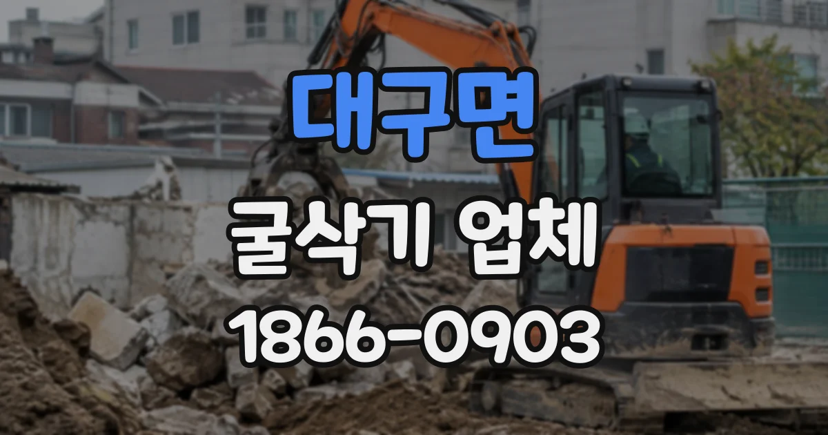 대구면 굴삭기업체
