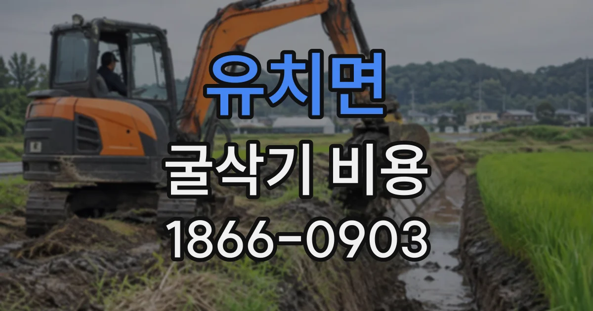 유치면 굴삭기비용