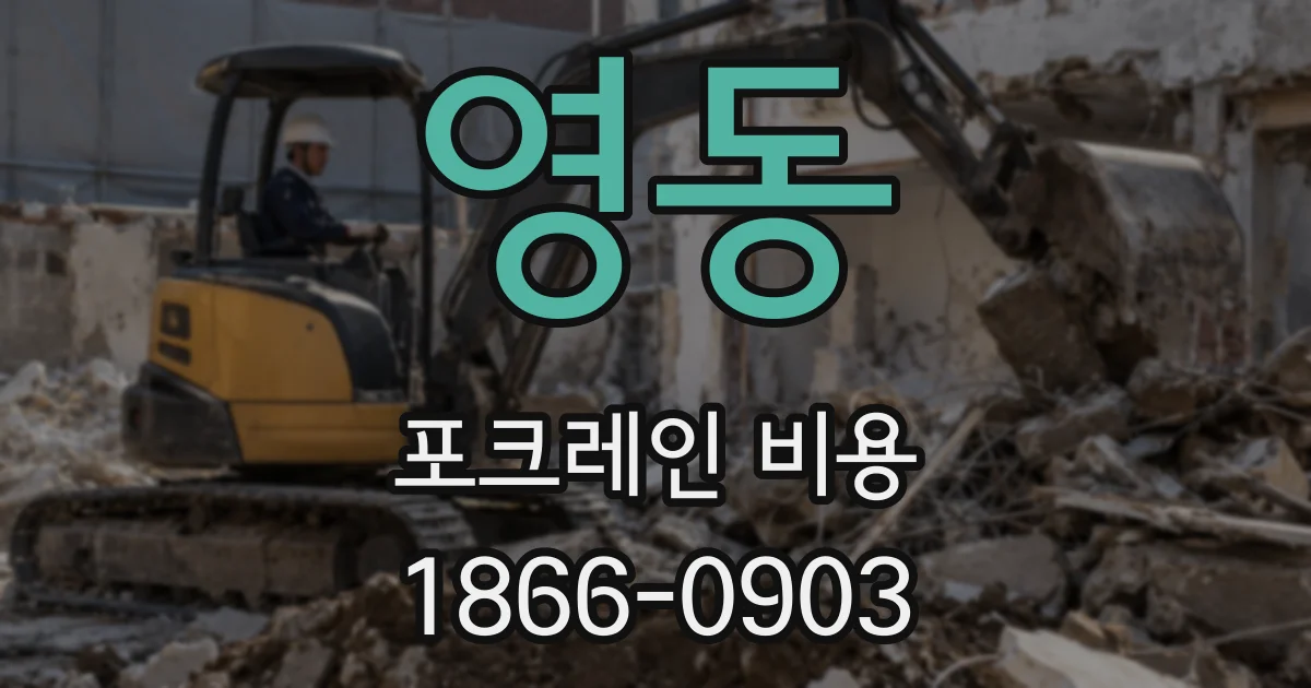 영동 포크레인 비용