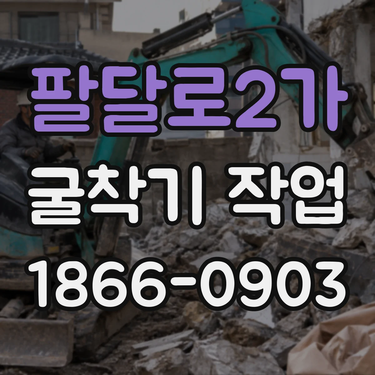 팔달로2가 굴착기 작업