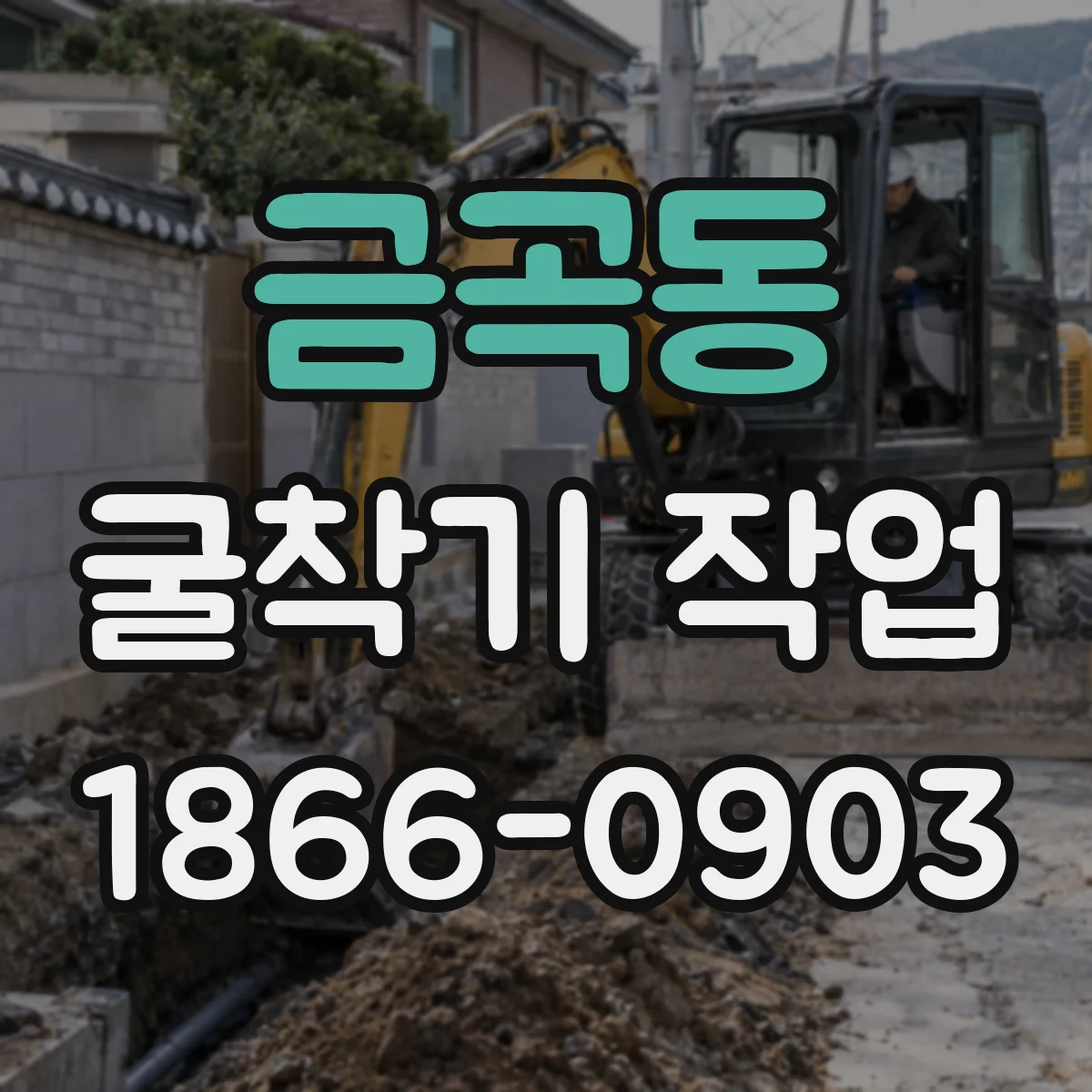 금곡동 굴착기 작업
