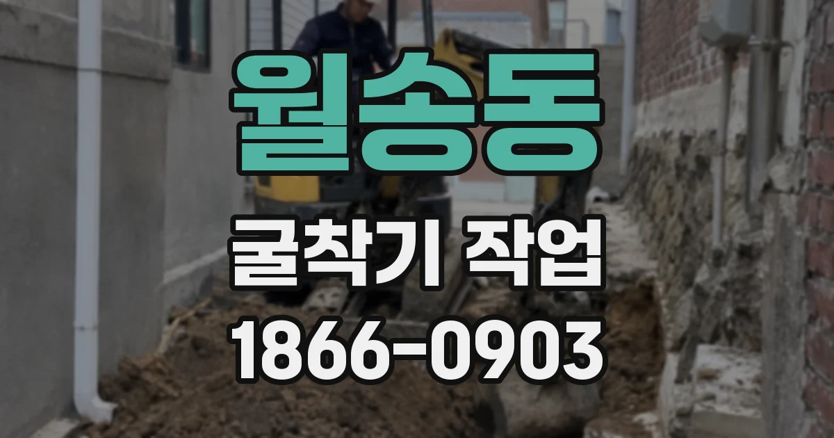 월송동 굴착기 작업