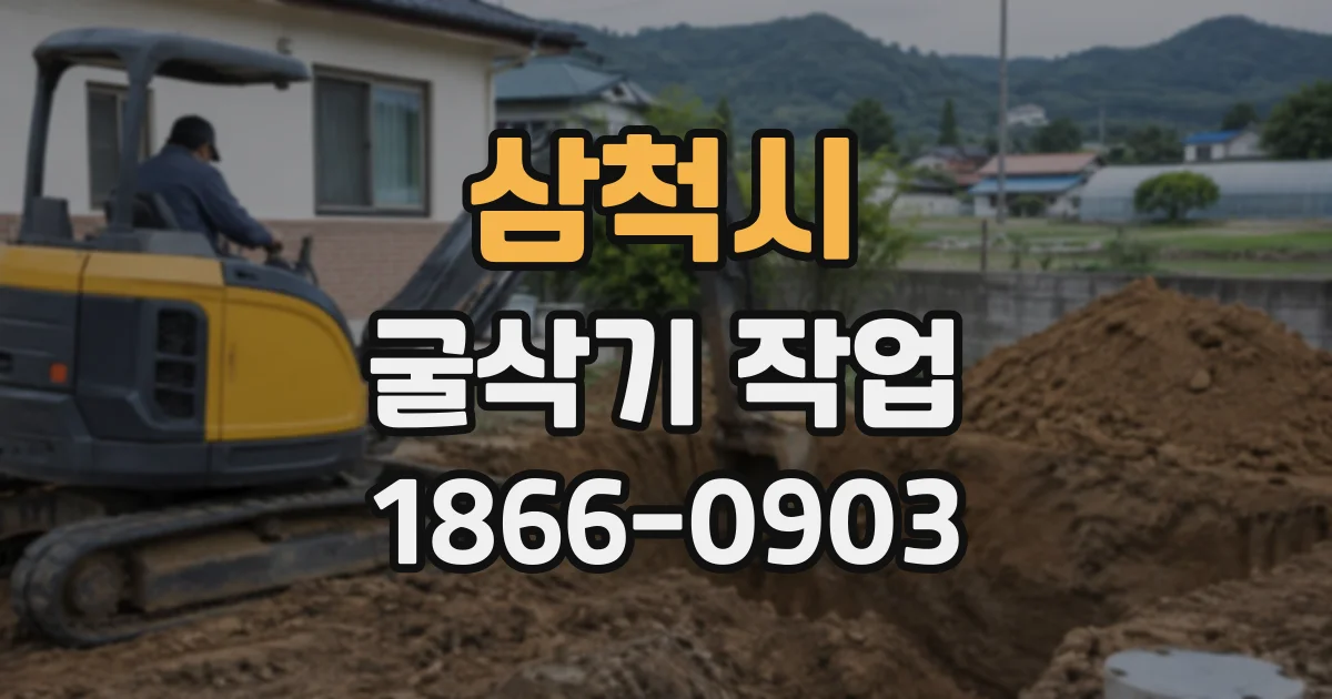 삼척시 굴삭기작업