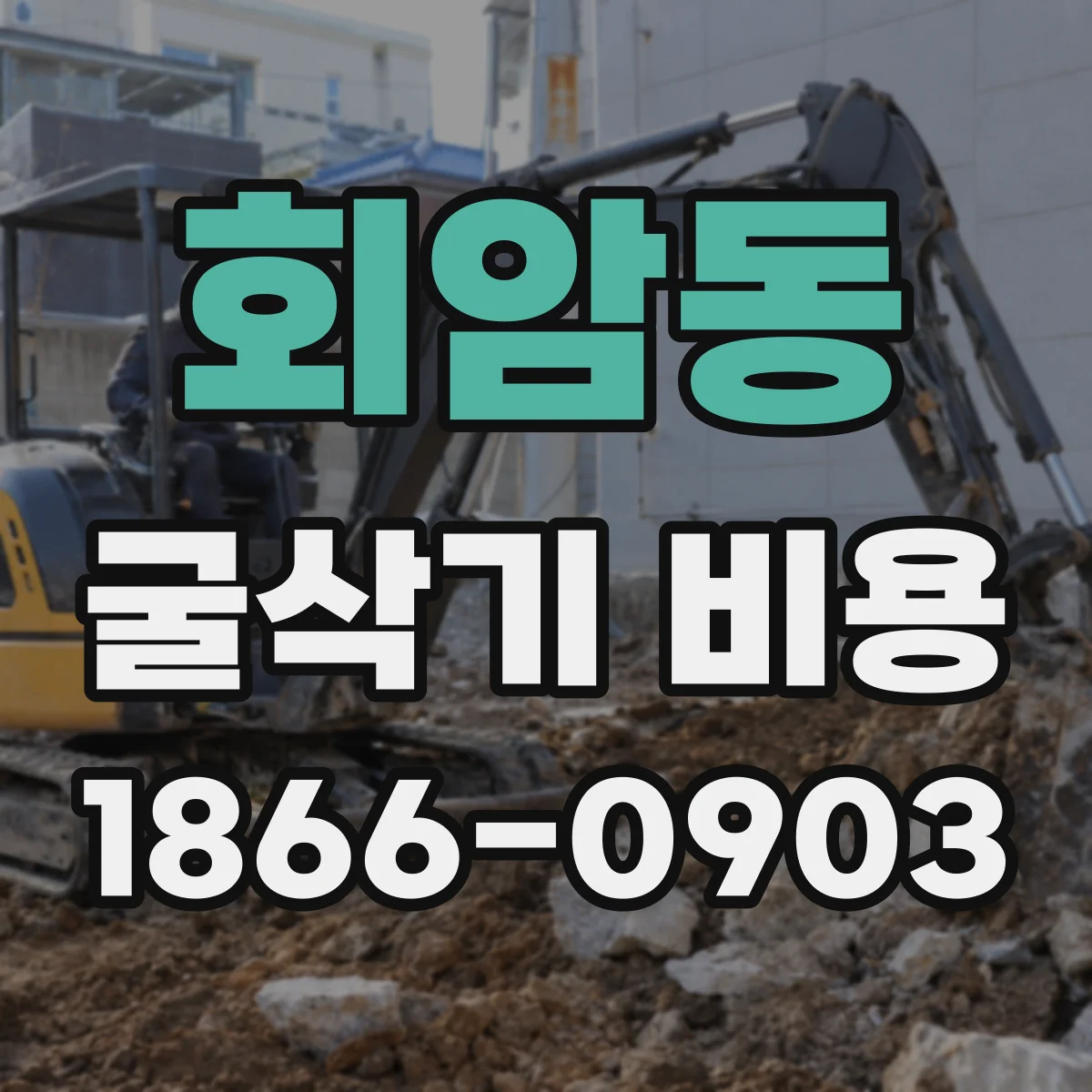 회암동 굴삭기 비용