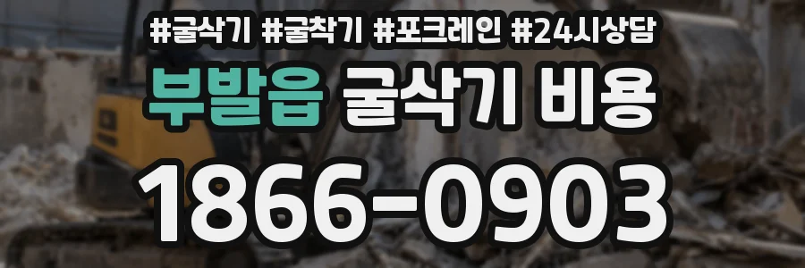 부발읍 굴삭기 비용