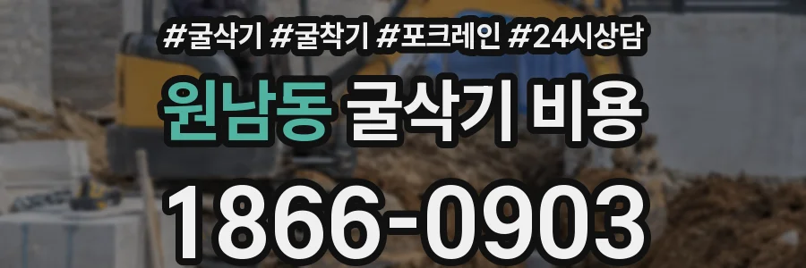원남동 굴삭기 비용