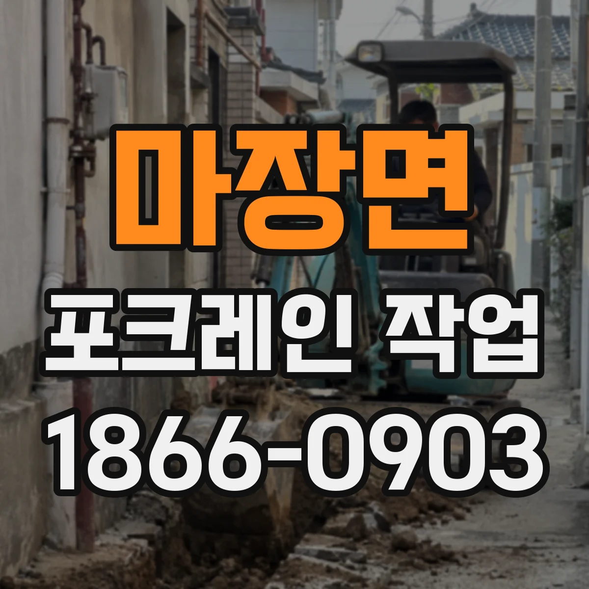 마장면 포크레인 작업