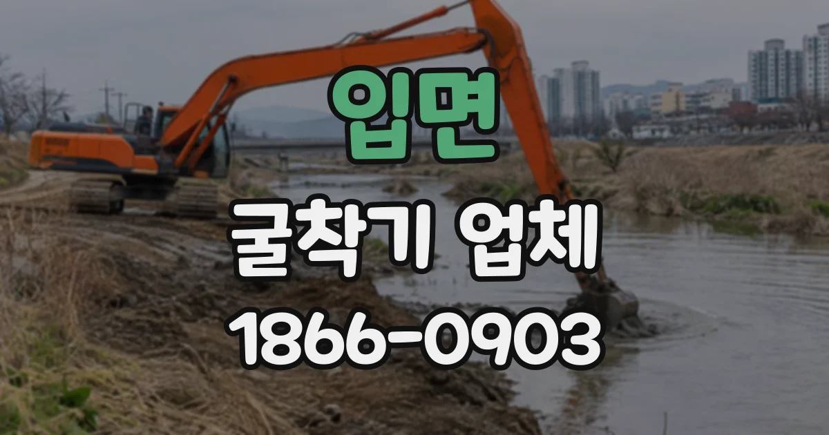 입면 굴착기업체