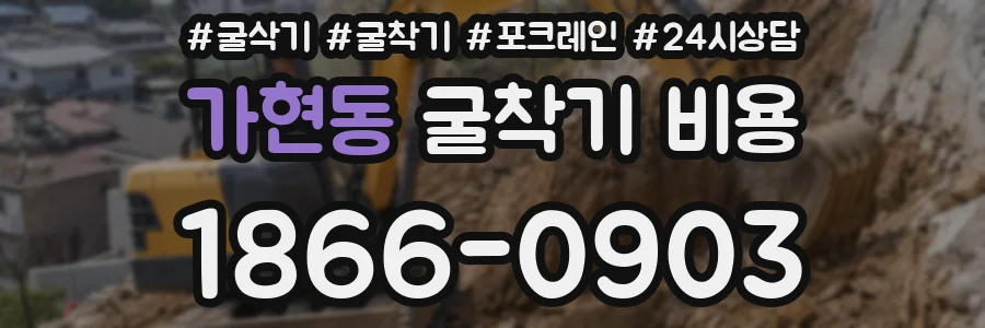 가현동 굴착기 비용