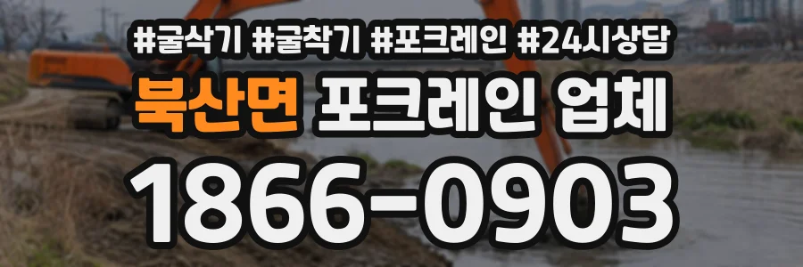 북산면 포크레인업체 상담 전화 1866-0903
