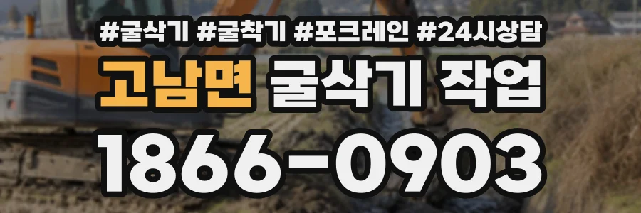 고남면 굴삭기작업 상담 전화 1866-0903