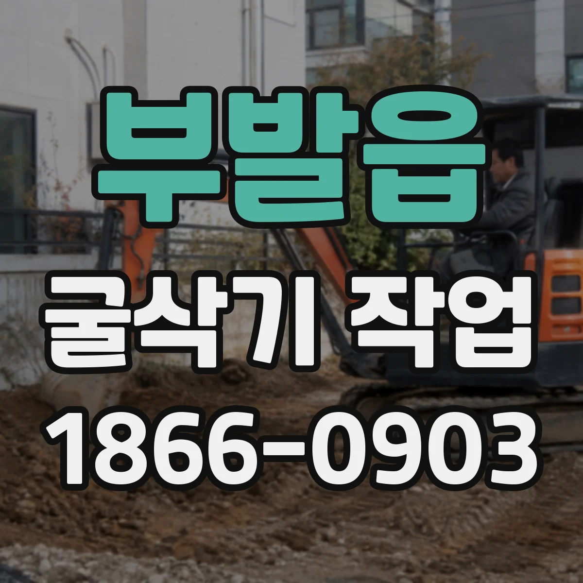 부발읍 굴삭기 작업