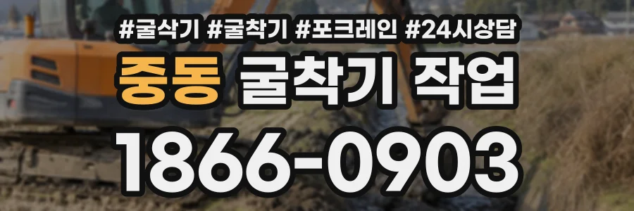 중동 굴착기작업 상담 전화 1866-0903