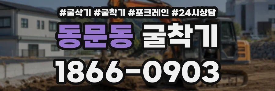 동문동 굴착기 상담 전화 1866-0903