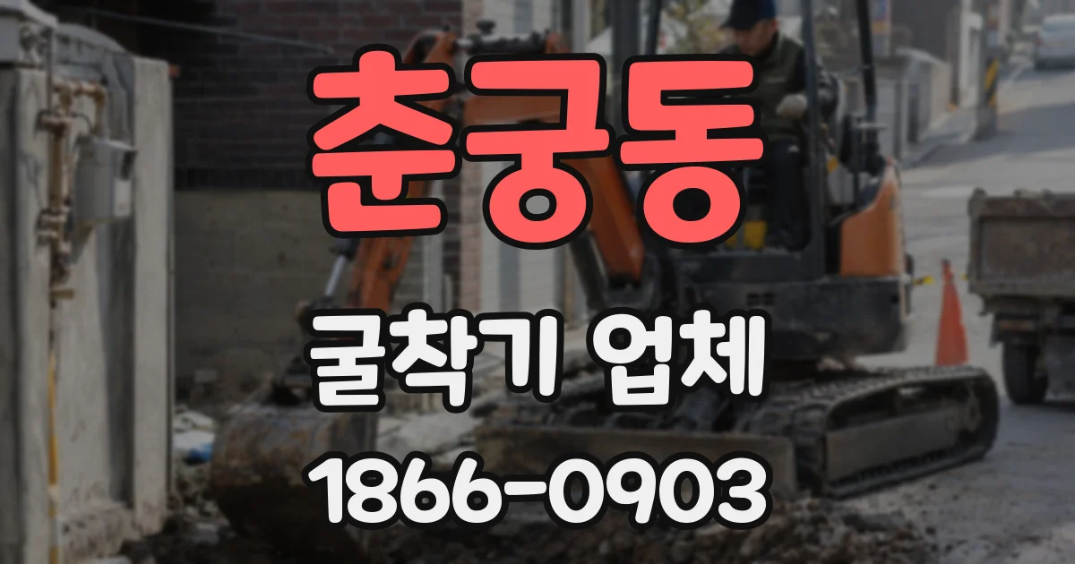 춘궁동 굴착기 업체