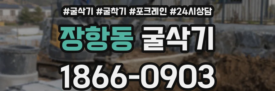 장항동 굴삭기