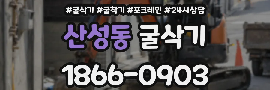 산성동 굴삭기