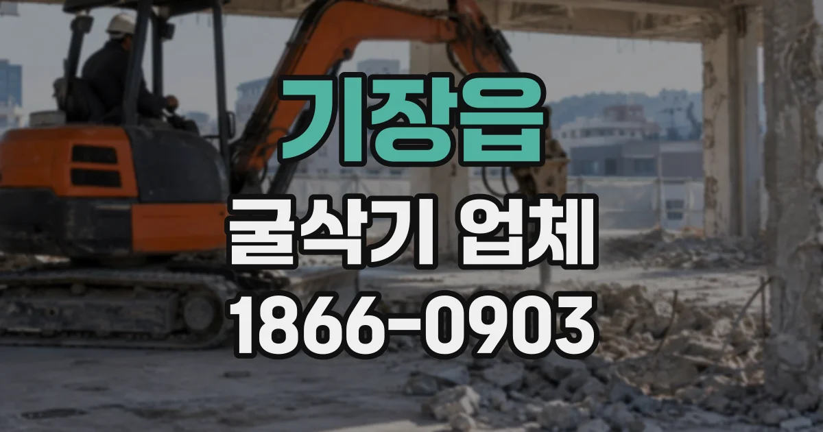 기장읍 굴삭기업체
