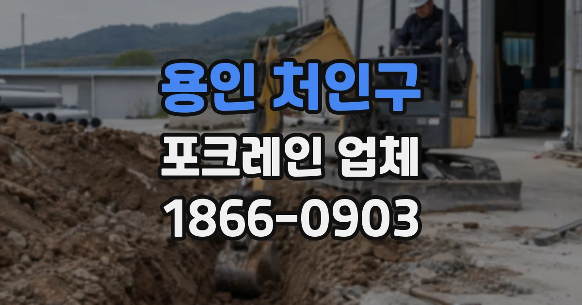 용인 처인구 포크레인 업체