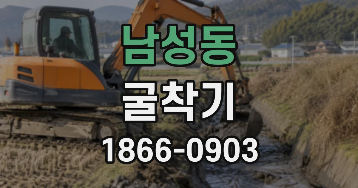 남성동 굴착기